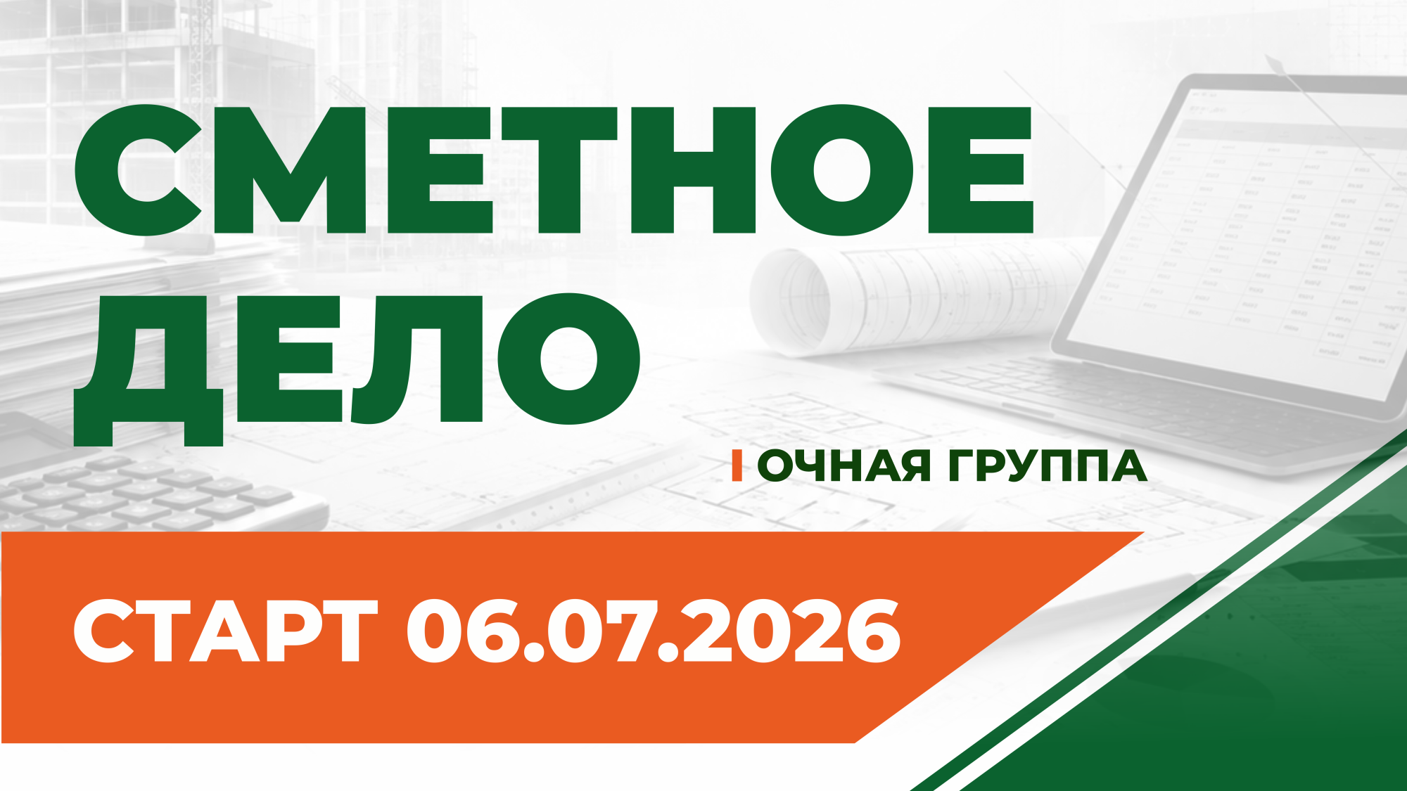 Курсы сметчиков в Челябинске: обучение сметному делу | Старт группы 6 июля Курсы сметчиков в Челябинске: обучение сметному делу | Старт группы 6 июля