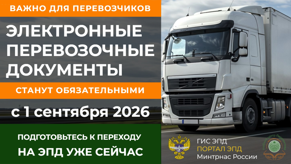 Изменения в законодательстве по БДД и ГИС ЭПД в 2026 году: бесплатный вебинар для перевозчиков и экспедиторов