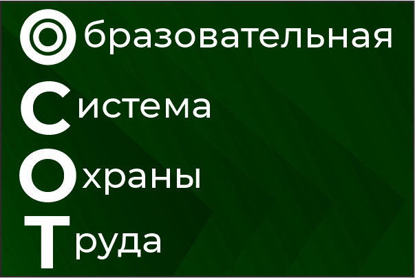 ОСОТ - образовательная система охраны труда ОСОТ - образовательная система охраны труда