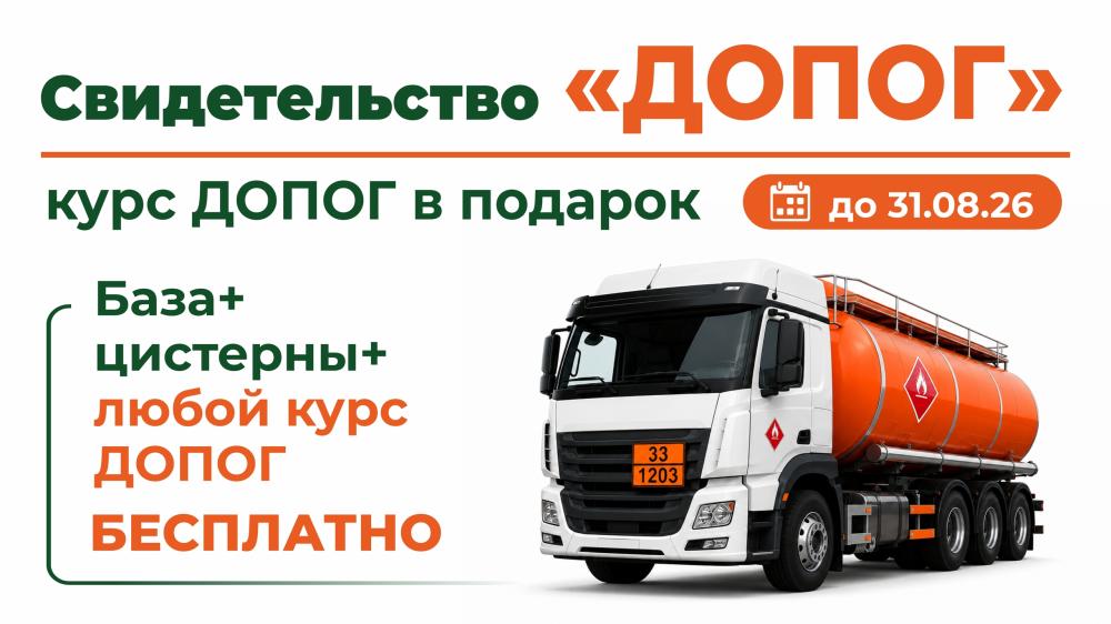 Свидетельство ДОПОГ: акция на обучение перевозке опасных грузов в учебном центре «Перспектива»