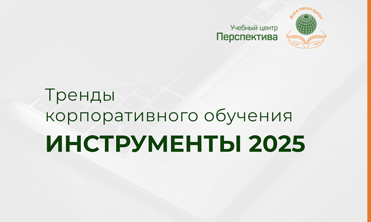 Тренды корпоративного обучения. Инструменты 2025 Тренды корпоративного обучения. Инструменты 2025