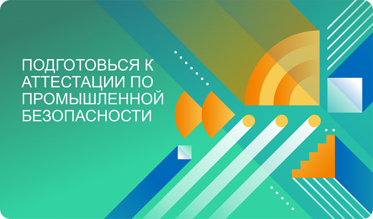 Предаттестационная подготовка к промышленной безопасности Предаттестационная подготовка к промышленной безопасности
